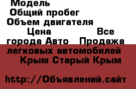  › Модель ­ Chevrolet Lanos › Общий пробег ­ 200 195 › Объем двигателя ­ 200 159 › Цена ­ 200 000 - Все города Авто » Продажа легковых автомобилей   . Крым,Старый Крым